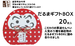 【ふるさと納税】草加せんべい だるまギフトBOX 20枚入 | 埼玉県 草加市 明治 創業 蒸篭蒸 天日干し 炭火 手焼き 伝統製法  和風 japan 