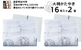 【ふるさと納税】草加せんべい 大判かたやき 16枚入 2箱セット【箱詰め 贈答用 和菓子 ギフト 煎餅 】