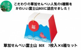 【ふるさと納税】草加せんべい 富士山ギフト （7枚入）6箱 セット【炭火焼 伝統製法 ギフト 】