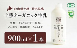 【ふるさと納税】十勝オーガニック牛乳　900ml×1本（AC0005）
