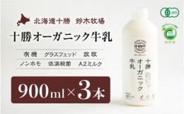 【ふるさと納税】十勝オーガニック牛乳　900ml×３本（AC0007）