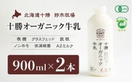 【ふるさと納税】十勝オーガニック牛乳　900ml×2本（AC0006）