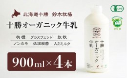 【ふるさと納税】十勝オーガニック牛乳　900ml×４本（AC0008）