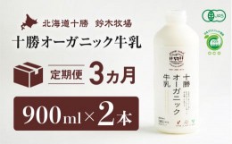 【ふるさと納税】十勝オーガニック牛乳　900ml×2本　３か月定期便（AC0012）