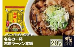 【ふるさと納税】名店の一杯 末廣ラーメン本舗 20袋