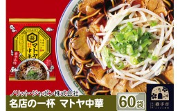 【ふるさと納税】名店の一杯 マトヤ中華 60袋