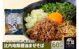 【ふるさと納税】比内地鶏醤油まぜそば 60袋