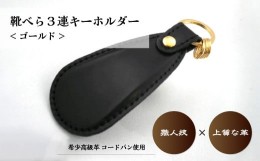 【ふるさと納税】コードバン 靴べら 三連 キーホルダー(ゴールド)【革のダイヤモンド コードバン 作製 贅沢 靴べら キーホルダーそうか革