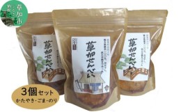 【ふるさと納税】草加せんべい ジッパー付きギフト 3個 セット【明治 創業 蒸篭蒸 天日干し 炭火 手焼き 伝統製法】