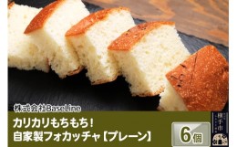 【ふるさと納税】カリカリもちもち！自家製フォカッチャ プレーン 6個