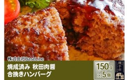 【ふるさと納税】【湯煎するだけ時短】焼成済み 秋田肉醤合挽きハンバーグ（150g）×5個 温めるだけ 調理済み