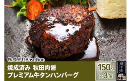 【ふるさと納税】【湯煎するだけ時短】焼成済み 秋田肉醤プレミアム牛タンハンバーグ（150g）×3個 温めるだけ 調理済み