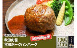 【ふるさと納税】【ドンと190g】秋田肉醤秋田ポークハンバーグ（190g）×10個 生ハンバーグ 加熱必要