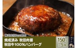 【ふるさと納税】【湯煎するだけ時短】焼成済み 秋田肉醤秋田牛100％ハンバーグ（150g）×5個 温めるだけ 調理済み