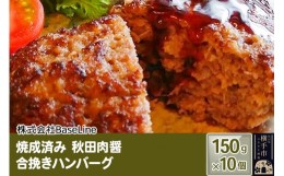 【ふるさと納税】【湯煎するだけ時短】焼成済み 秋田肉醤合挽きハンバーグ（150g）×10個 温めるだけ 調理済み