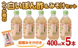 【ふるさと納税】2009 へつか橙の白いぽん酢400ml×５本＋みそ汁1食セット