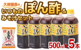 【ふるさと納税】2010 へつか橙のいつものぽん酢500ml×５本＋みそ汁1食セット