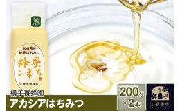 【ふるさと納税】アカシアはちみつボトル 計400g（200g×2本）