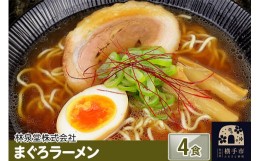 【ふるさと納税】まぐろラーメン（麺＆スープ） 4食