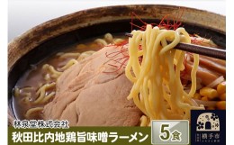 【ふるさと納税】秋田比内地鶏旨味噌ラーメン5食（麺＆スープ）