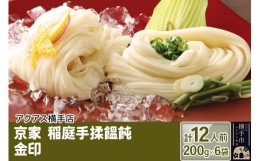 【ふるさと納税】京家 稲庭手揉饂飩 金印 稲庭うどん 12人前（200g×6袋）