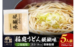 【ふるさと納税】稲庭うどん 醍醐味 500g×1袋 ゆうパケット 5人前 いなにわうどん いなにわ手綯うどん 乾麺 秋田 保存食 長期保存 お試