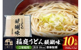 【ふるさと納税】稲庭うどん 醍醐味 500g×2袋 計1kg 10人前 ゆうパケット いなにわうどん いなにわ手綯うどん 乾麺 秋田 保存食 長期保