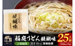 【ふるさと納税】稲庭うどん 醍醐味 500g×5袋 計2.5kg 25人前 いなにわうどん いなにわ手綯うどん 乾麺 秋田 保存食 長期保存