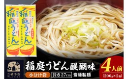 【ふるさと納税】稲庭うどん 27cm 200g×2袋 計400g 4人前 ゆうパケット いなにわうどん いなにわ手綯うどん 乾麺 秋田 保存食 長期保存 