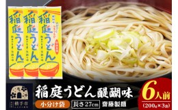 【ふるさと納税】稲庭うどん 27cm 200g×3袋 計600g 6人前 ゆうパケット いなにわうどん いなにわ手綯うどん 乾麺 秋田 保存食 長期保存 