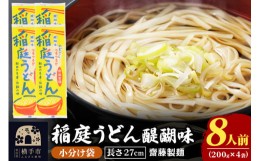 【ふるさと納税】稲庭うどん 27cm 200g×4袋 計800g 8人前 ゆうパケット いなにわうどん いなにわ手綯うどん 乾麺 秋田 保存食 長期保存 