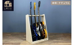 【ふるさと納税】ギタースタンド エレキギター・ベース用 3本掛【本体：ナチュラル】