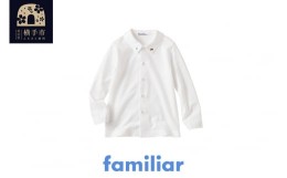 【ふるさと納税】ファミリア(familiar) シャツ(長袖)(80cm)