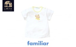 【ふるさと納税】ファミリア(familiar) Tシャツ(80cm) クリーム(CM)