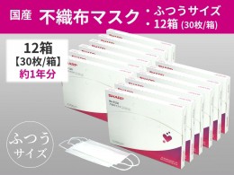 【ふるさと納税】SH-03　シャープ製不織布マスク　ふつうサイズ　30枚入×12箱