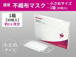 【ふるさと納税】SH-04　シャープ製不織布マスク【小さめサイズ】30枚入