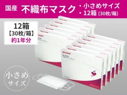 【ふるさと納税】SH-06　シャープ製不織布マスク　【小さめサイズ】30枚入×12箱