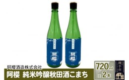 【ふるさと納税】阿櫻　純米吟醸秋田酒こまち 720ml×2本セット