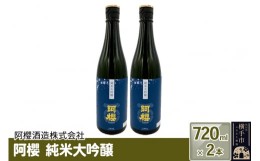 【ふるさと納税】阿櫻　純米大吟醸 720ml×2本セット