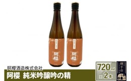 【ふるさと納税】阿櫻　純米吟醸吟の精 720ml×2本セット