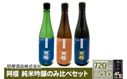 【ふるさと納税】阿櫻　純米吟醸のみ比べセット 720ml×各1本／計3本 飲み比べ 味比べ