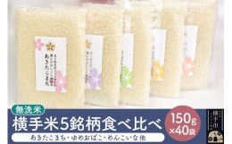 【ふるさと納税】【令和5年産】【無洗米】横手米5銘柄を食べくらべ 150g×40個