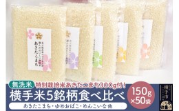 【ふるさと納税】【令和5年産】【無洗米】横手米5銘柄を食べくらべ 150g×50個+300g