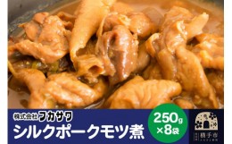 【ふるさと納税】シルクポークモツ煮 250g×8袋