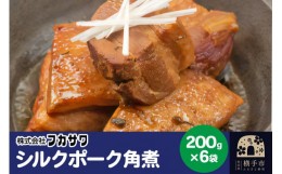 【ふるさと納税】シルクポーク角煮 200g×6袋