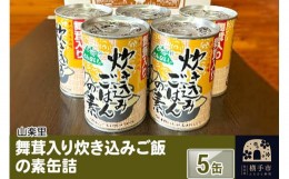 【ふるさと納税】舞茸入り炊き込みご飯の素缶詰 5缶