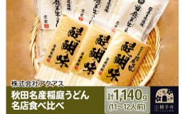 【ふるさと納税】秋田名産稲庭うどん 名店食べ比べ 11〜12人前 計1,140g