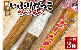 【ふるさと納税】横手産いぶりがっこ 1本物 食べ比べ 3本（だいごの丘／ほりえ／味紀行）