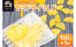 【ふるさと納税】セミドライりんご「太陽のフジミツ」100g×3袋