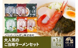 【ふるさと納税】大人気のご当地ラーメンセット 6種×各1袋 計6袋